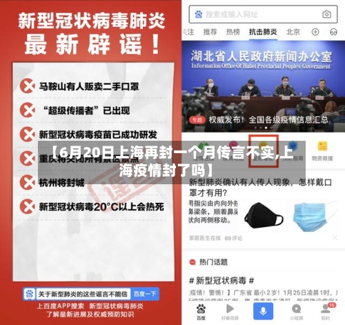 【6月20日上海再封一个月传言不实,上海疫情封了吗】-第1张图片