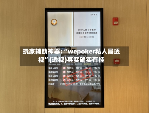 玩家辅助神器:“wepoker私人局透视	”(透视)其实确实有挂-第1张图片