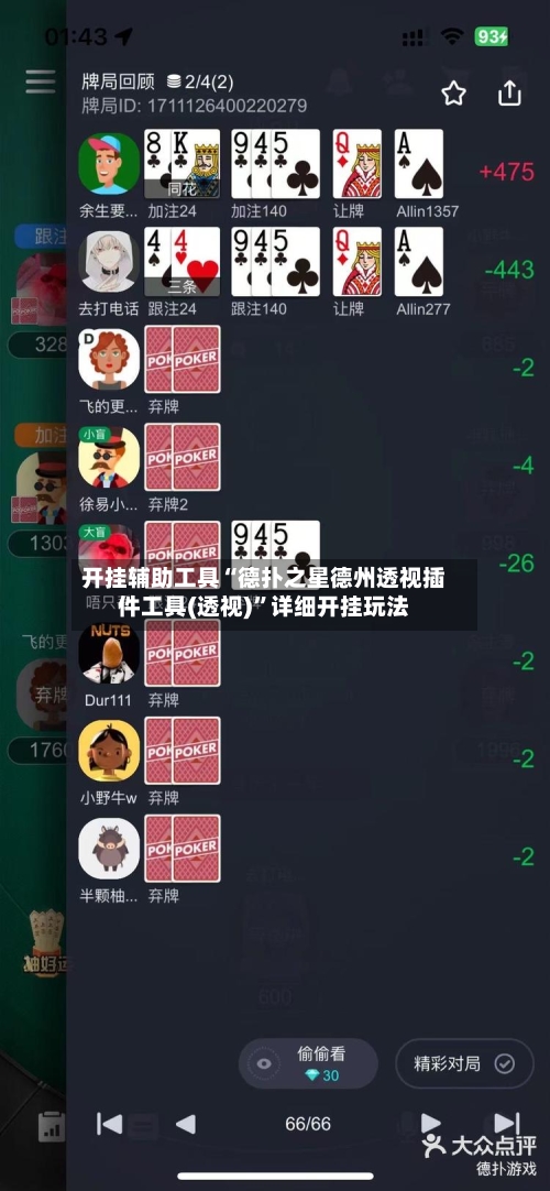 开挂辅助工具“德扑之星德州透视插件工具(透视)”详细开挂玩法-第3张图片