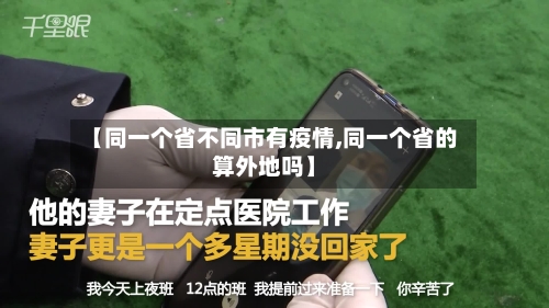【同一个省不同市有疫情,同一个省的算外地吗】-第1张图片