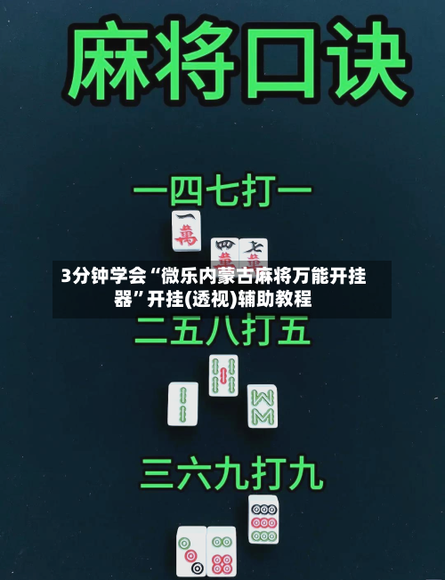 3分钟学会“微乐内蒙古麻将万能开挂器”开挂(透视)辅助教程-第1张图片