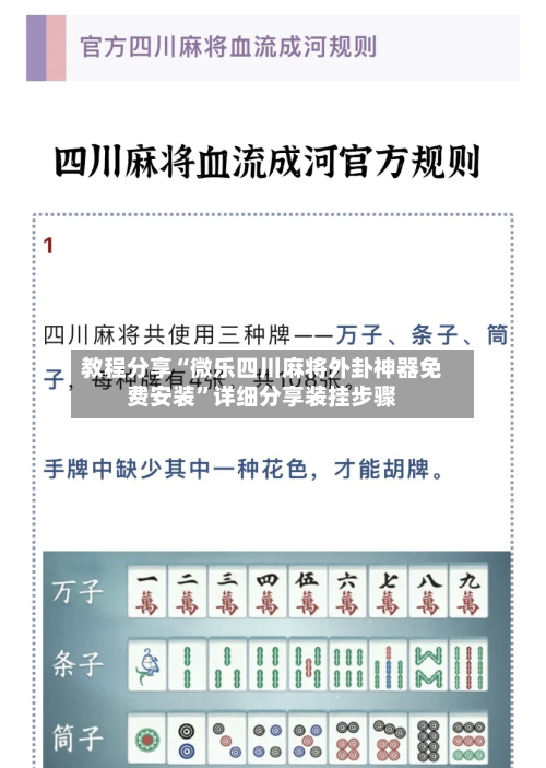 教程分享“微乐四川麻将外卦神器免费安装”详细分享装挂步骤-第1张图片