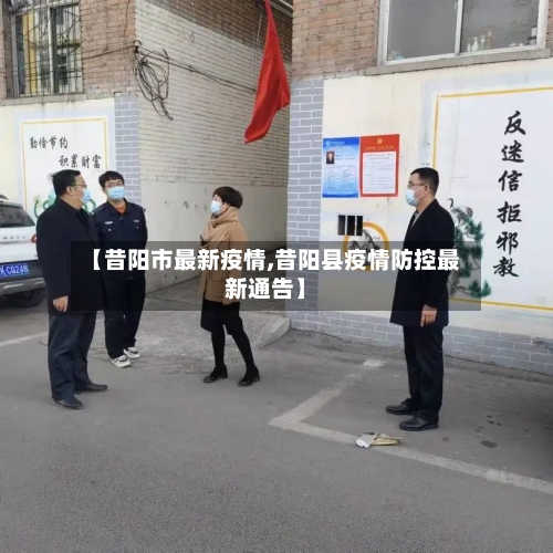 【昔阳市最新疫情,昔阳县疫情防控最新通告】-第2张图片