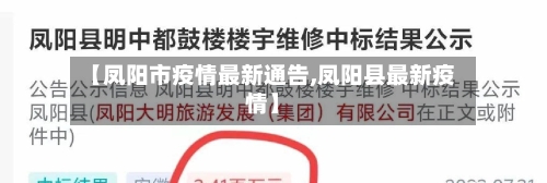 【凤阳市疫情最新通告,凤阳县最新疫情】-第1张图片