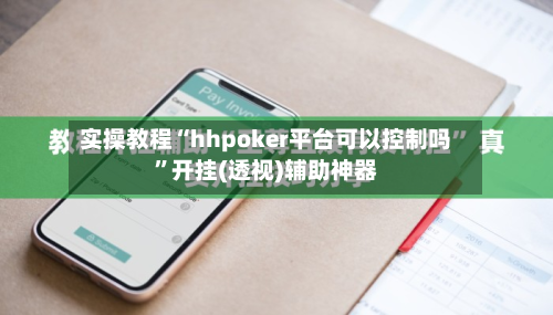 实操教程“hhpoker平台可以控制吗	”开挂(透视)辅助神器-第1张图片