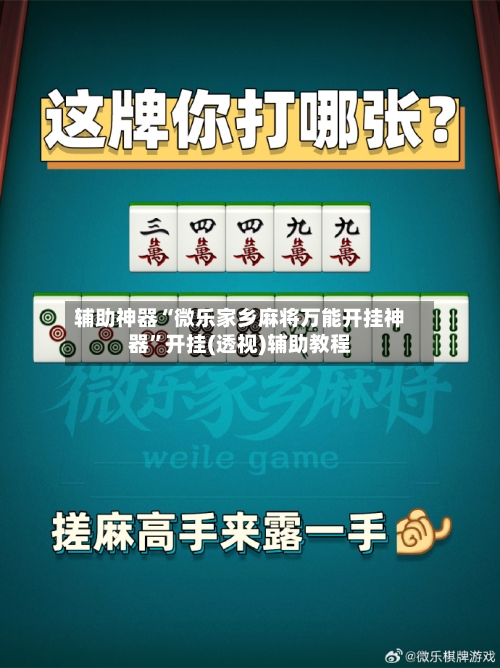 辅助神器“微乐家乡麻将万能开挂神器”开挂(透视)辅助教程-第1张图片