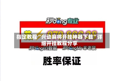 指定教程“兴动麻将开挂神器下载”详细开挂教程分享-第1张图片