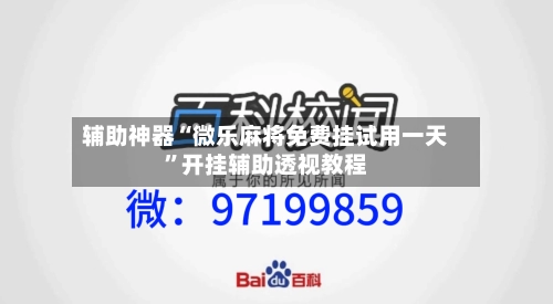 辅助神器“微乐麻将免费挂试用一天”开挂辅助透视教程-第3张图片