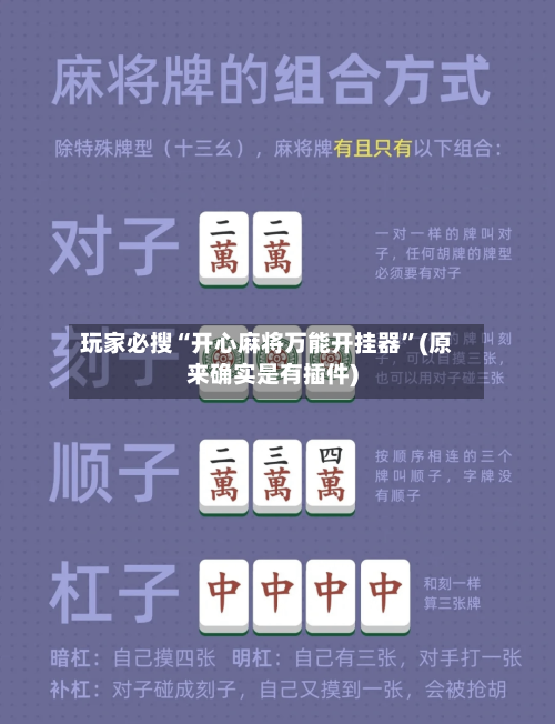 玩家必搜“开心麻将万能开挂器”(原来确实是有插件)-第2张图片