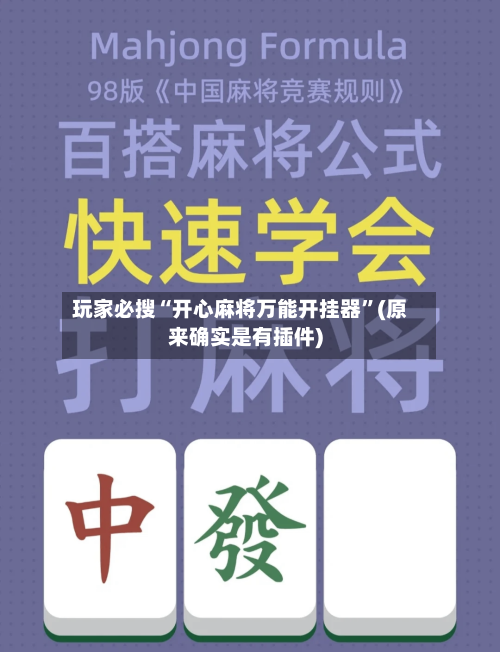 玩家必搜“开心麻将万能开挂器	”(原来确实是有插件)-第1张图片