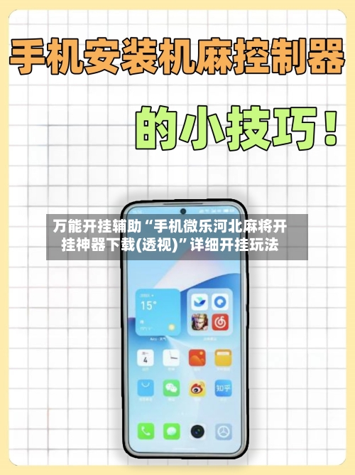 万能开挂辅助“手机微乐河北麻将开挂神器下载(透视)”详细开挂玩法-第1张图片