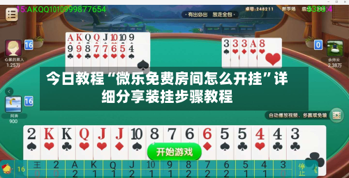 今日教程“微乐免费房间怎么开挂	”详细分享装挂步骤教程-第1张图片