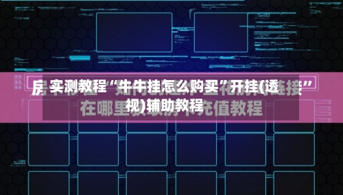 实测教程“牛牛挂怎么购买	”开挂(透视)辅助教程-第1张图片