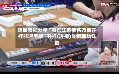 辅助教程分享“微乐江苏麻将万能开挂器通用版”开挂(透视)最新辅助详细-第3张图片