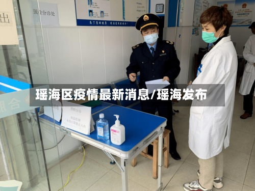 瑶海区疫情最新消息/瑶海发布-第1张图片