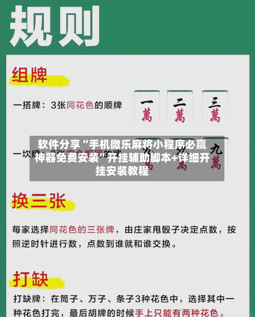 软件分享“手机微乐麻将小程序必赢神器免费安装”开挂辅助脚本+详细开挂安装教程-第2张图片