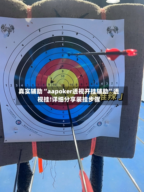 真实辅助“aapoker透视开挂辅助”透视挂!详细分享装挂步骤-第1张图片