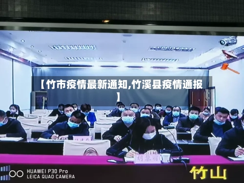【竹市疫情最新通知,竹溪县疫情通报】-第1张图片