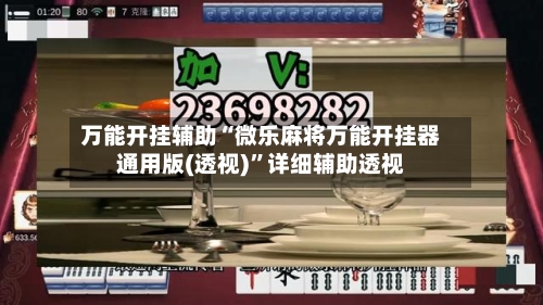 万能开挂辅助“微乐麻将万能开挂器通用版(透视)”详细辅助透视-第1张图片