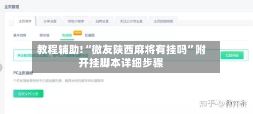 教程辅助!“微友陕西麻将有挂吗	”附开挂脚本详细步骤-第1张图片