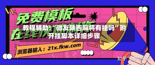 教程辅助!“微友陕西麻将有挂吗”附开挂脚本详细步骤-第2张图片