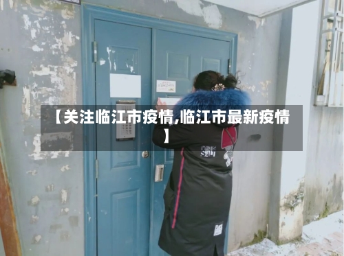 【关注临江市疫情,临江市最新疫情】-第1张图片