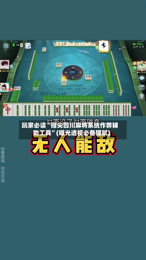 玩家必读“指尖四川麻将系统作弊辅助工具	”(曝光透视必备猫腻)-第1张图片