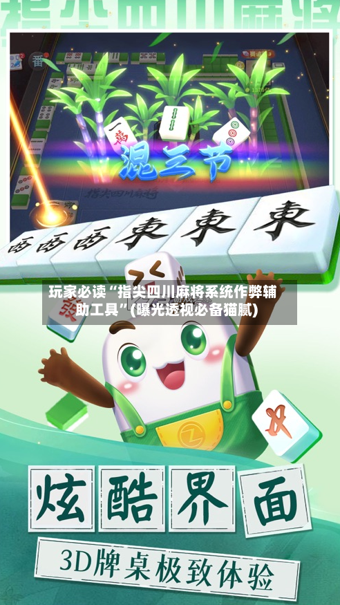 玩家必读“指尖四川麻将系统作弊辅助工具”(曝光透视必备猫腻)-第2张图片