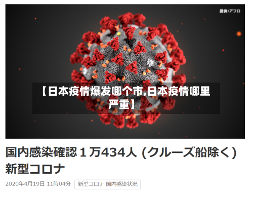 【日本疫情爆发哪个市,日本疫情哪里严重】-第1张图片