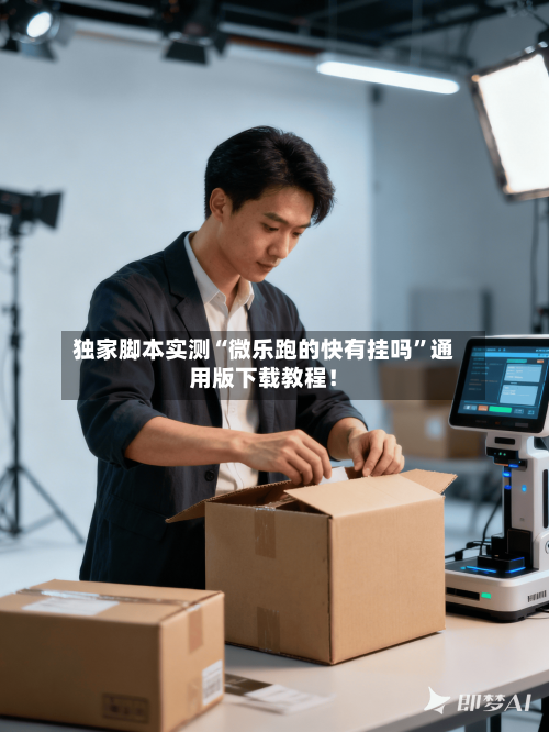 独家脚本实测“微乐跑的快有挂吗	”通用版下载教程！-第1张图片