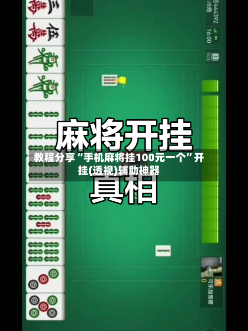 教程分享“手机麻将挂100元一个	”开挂(透视)辅助神器-第2张图片