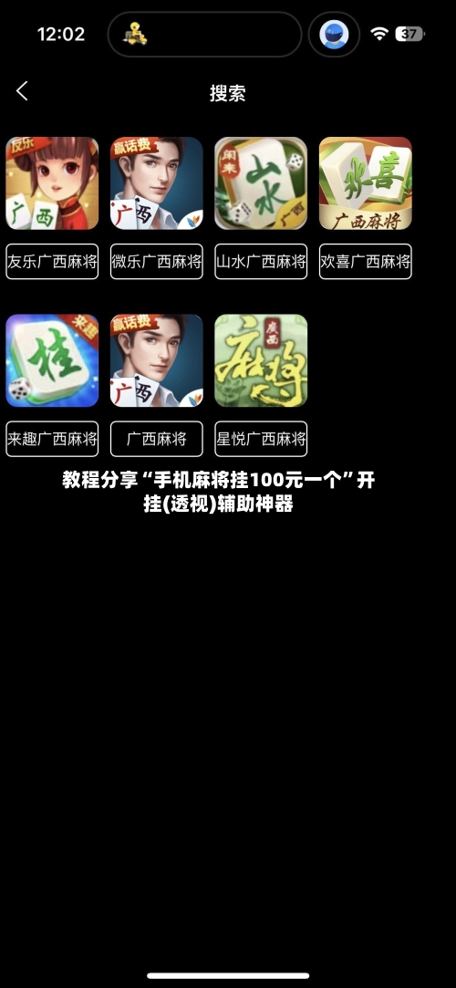 教程分享“手机麻将挂100元一个”开挂(透视)辅助神器-第1张图片