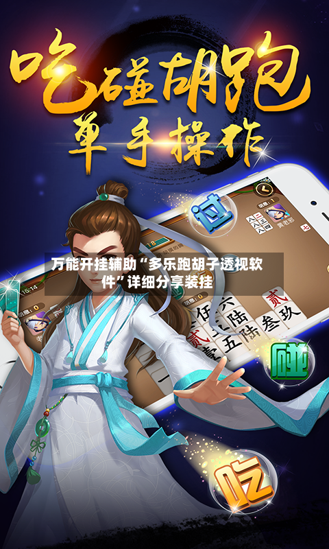 万能开挂辅助“多乐跑胡子透视软件”详细分享装挂-第1张图片