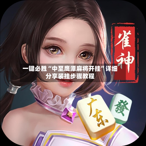 一键必胜“中至鹰潭麻将开挂	”详细分享装挂步骤教程-第1张图片