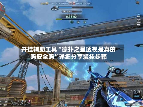 开挂辅助工具“德扑之星透视是真的吗安全吗”详细分享装挂步骤-第1张图片