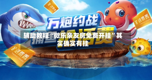 辅助教程“微乐亲友房免费开挂”其实确实有挂-第1张图片