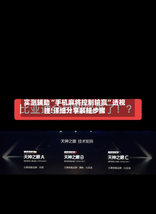 实测辅助“手机麻将控制输赢”透视挂!详细分享装挂步骤-第1张图片