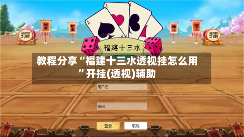 教程分享“福建十三水透视挂怎么用”开挂(透视)辅助-第1张图片