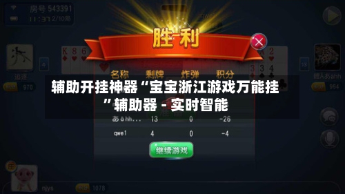 辅助开挂神器“宝宝浙江游戏万能挂”辅助器 - 实时智能-第1张图片