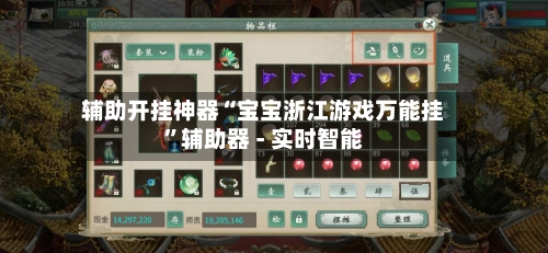 辅助开挂神器“宝宝浙江游戏万能挂	”辅助器 - 实时智能-第2张图片