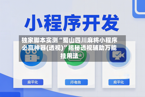 独家脚本实测“蜀山四川麻将小程序必赢神器(透视)	”揭秘透视辅助万能挂用法-第1张图片