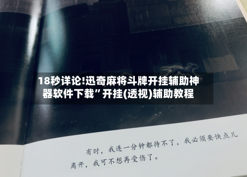 18秒详论!迅奇麻将斗牌开挂辅助神器软件下载”开挂(透视)辅助教程-第1张图片