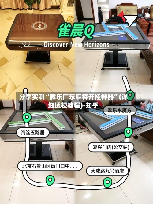 分享实测“微乐广东麻将开挂神器”(详细透视教程)-知乎-第1张图片