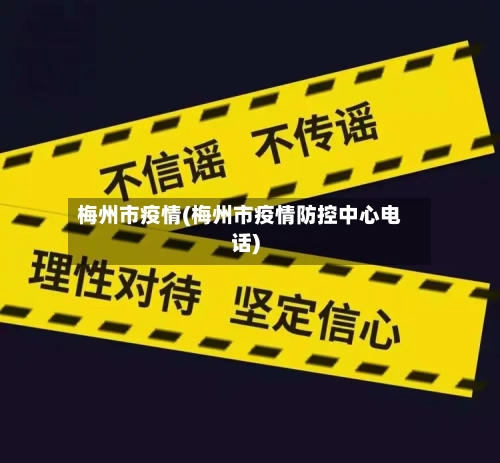 梅州市疫情(梅州市疫情防控中心电话)-第1张图片