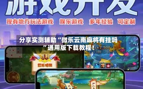 分享实测辅助“微乐云南麻将有挂吗	”通用版下载教程！-第1张图片