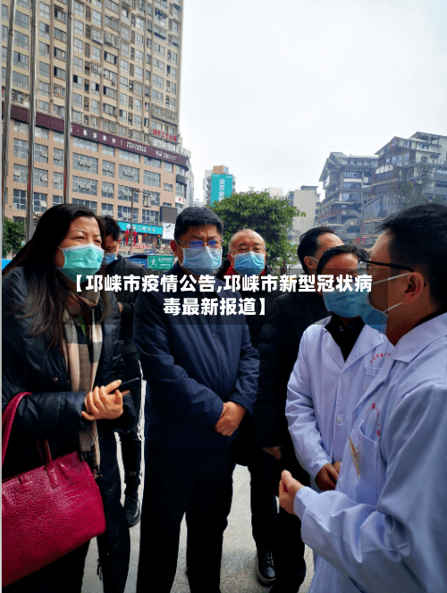 【邛崃市疫情公告,邛崃市新型冠状病毒最新报道】-第2张图片