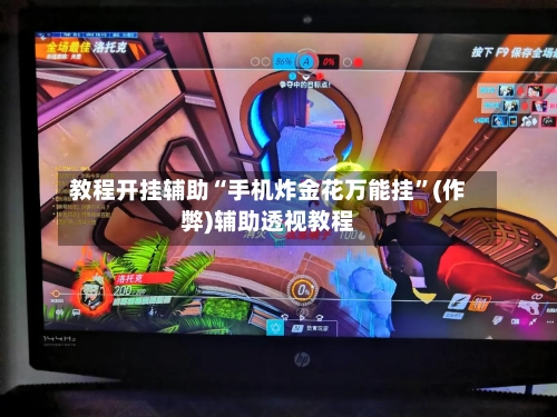 教程开挂辅助“手机炸金花万能挂”(作弊)辅助透视教程-第1张图片