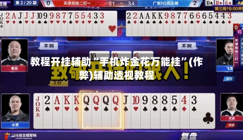 教程开挂辅助“手机炸金花万能挂”(作弊)辅助透视教程-第2张图片