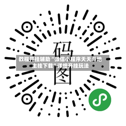 教程开挂辅助“微信小程序天天斗地主挂下载”详细开挂玩法-第1张图片