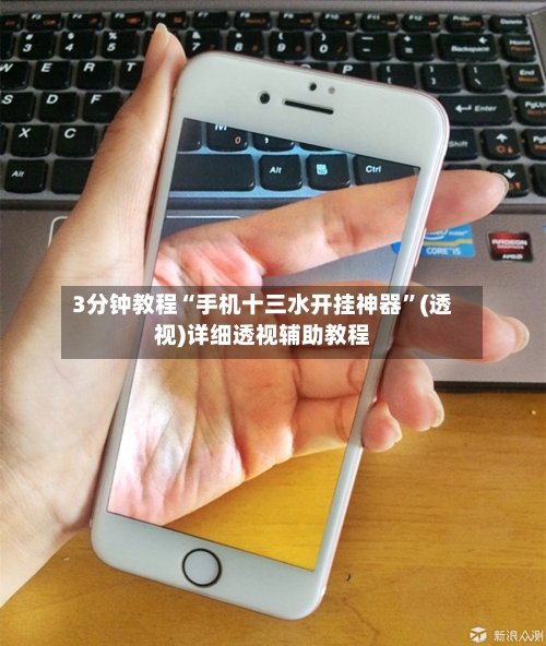 3分钟教程“手机十三水开挂神器”(透视)详细透视辅助教程-第2张图片